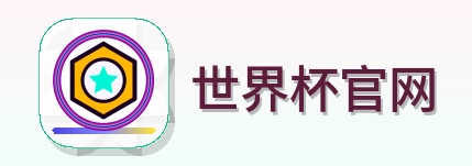 世界杯官网世界杯赛程logo